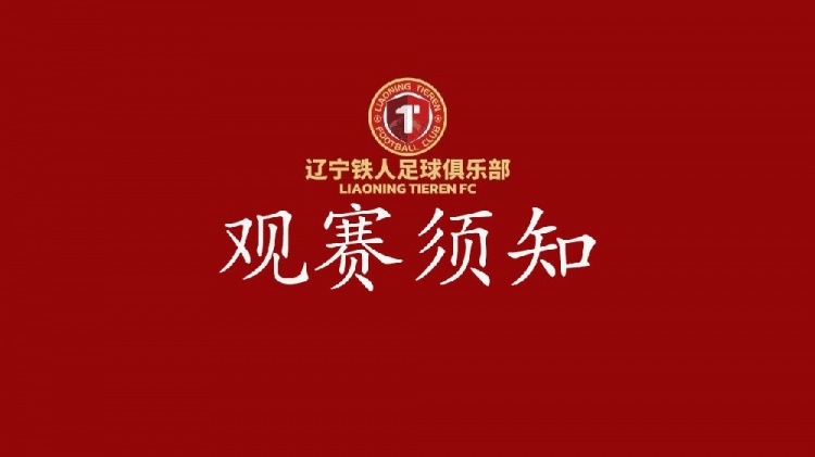 足协杯激战在即 辽宁铁人主场迎战青岛海牛全攻略