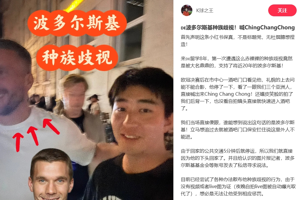 德甲球星波多尔斯基被曝种族歧视 中国博主控诉其嬉笑辱骂