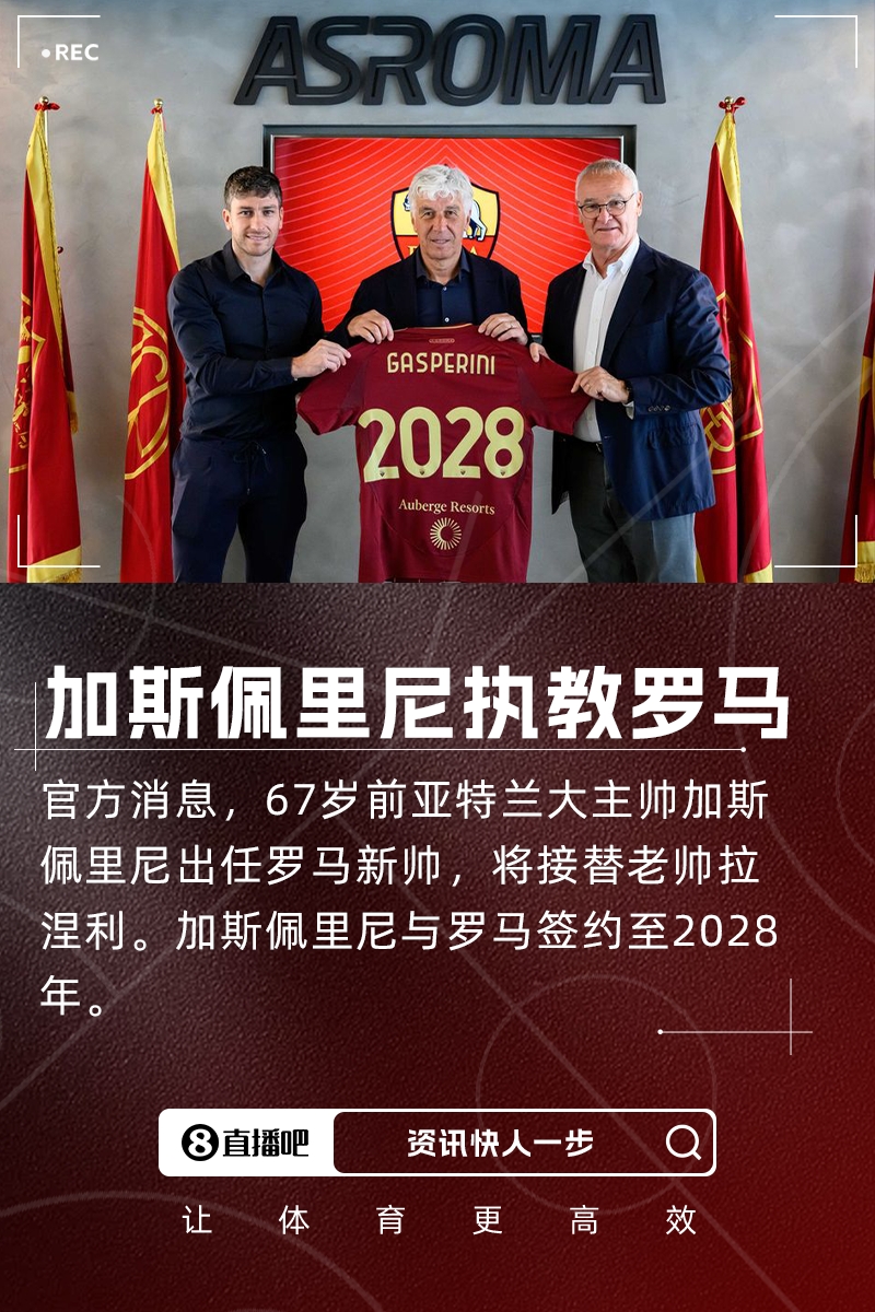 传奇教头加斯佩里尼告别亚特兰大 正式执掌罗马帅印开启新征程