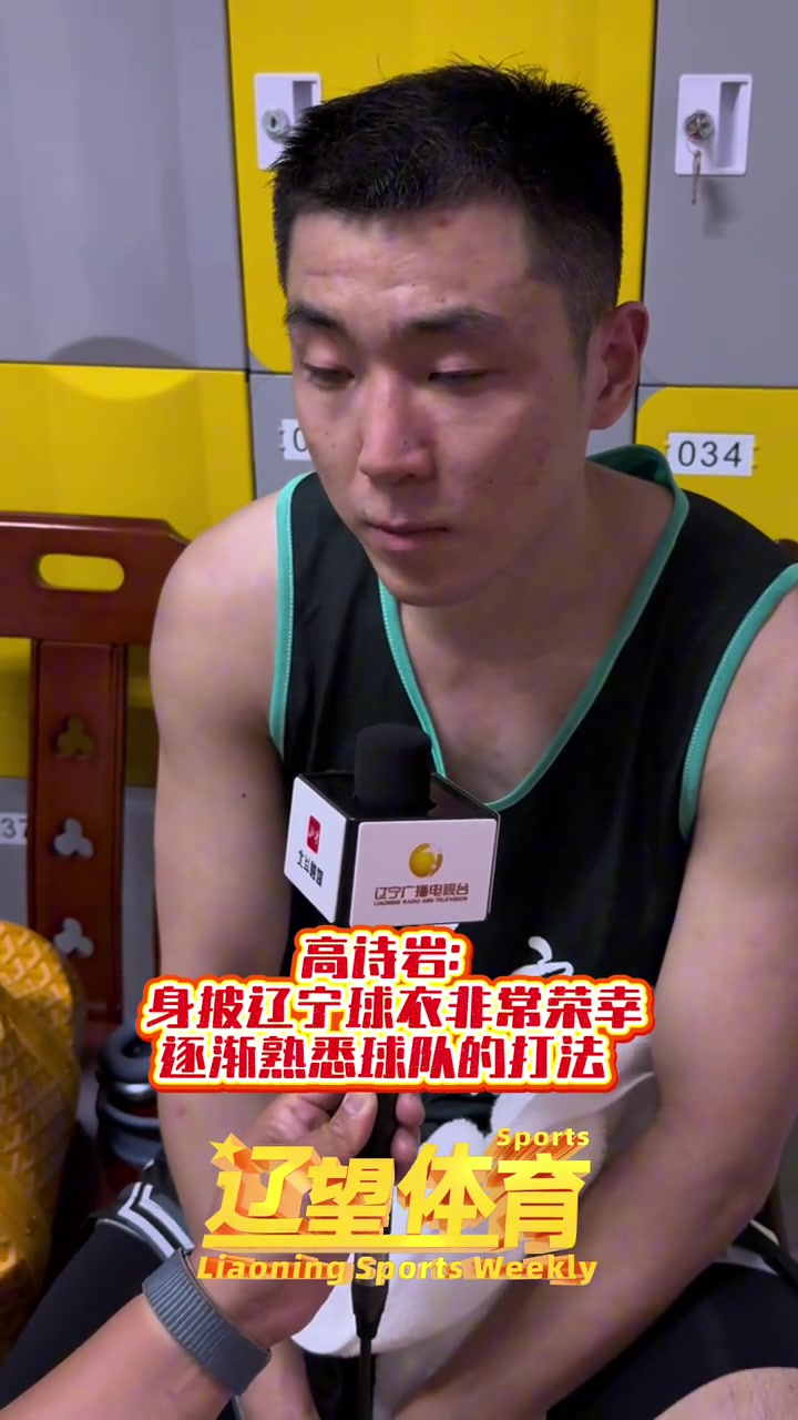 高诗岩坦言珍惜辽宁队最后征程 倾尽全力不留遗憾