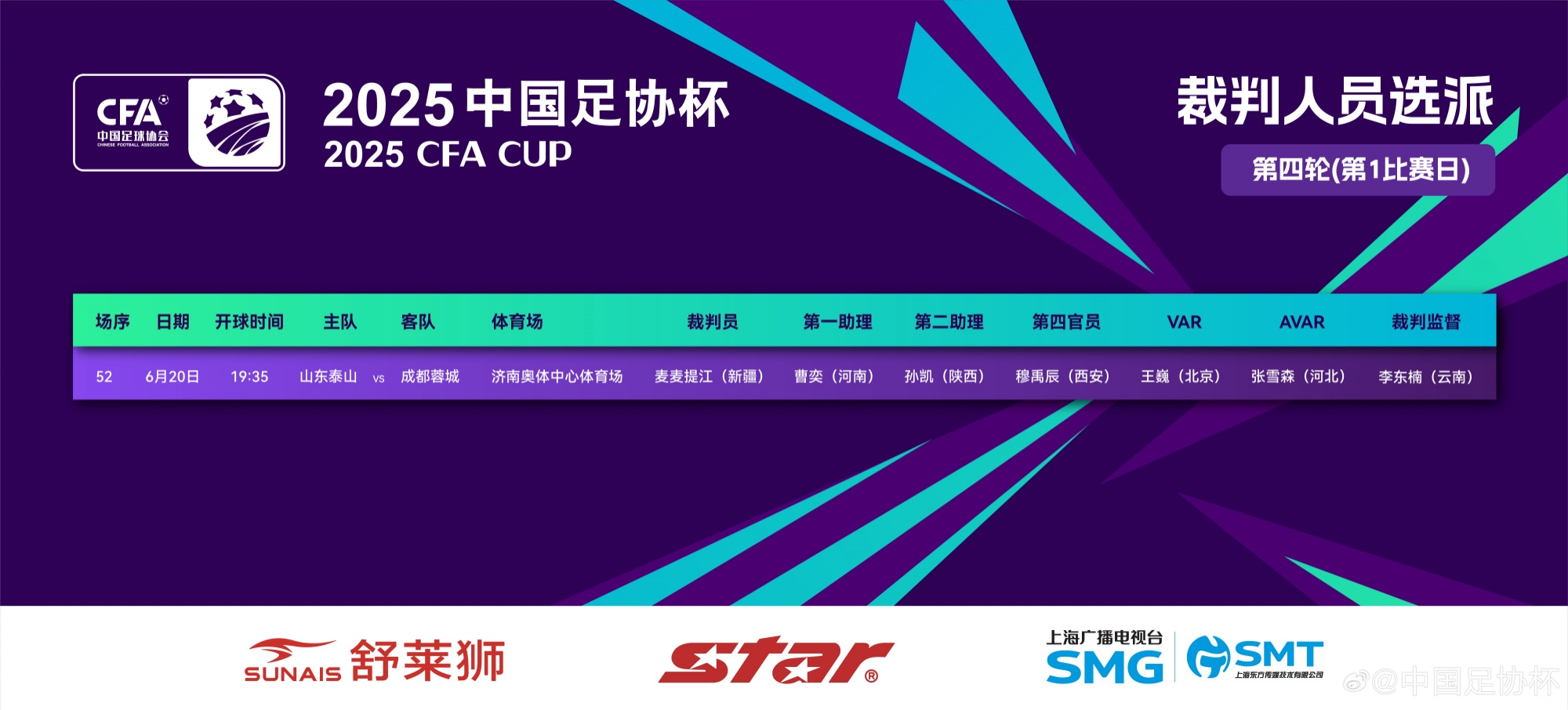足协杯巅峰对决 麦麦提江执哨泰山激战蓉城