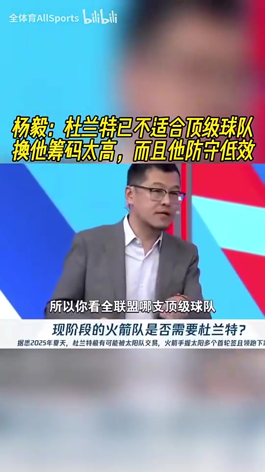 NBA名嘴杨毅直言杜兰特身价虚高防守拖累难配争冠球队