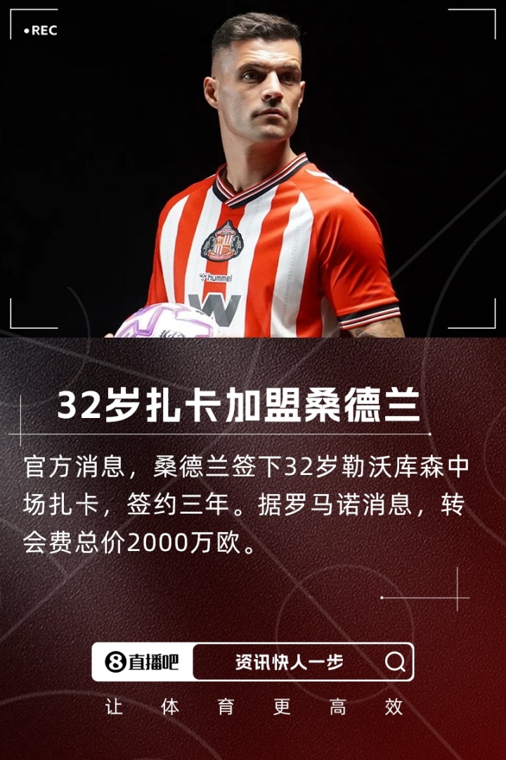 32岁枪手旧将扎卡2000万欧转投桑德兰 签约三年重返英超赛场