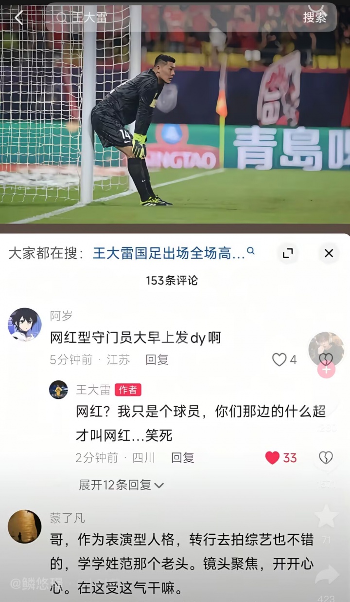 网红门将王大雷怒怼江苏球迷 你们那中超才配叫网红